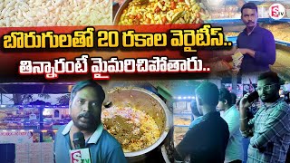 బొరుగులతో 20 రకాల వెరైటీస్   Ananthapuram Special Borugula Recipes  SumanTV [upl. by Imtiaz]