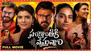 Sankranthiki Vasthunam Telugu Movie 2025  Venkatesh Meenakshi Aishwarya Anil R  Review amp Facts [upl. by Janeen868]