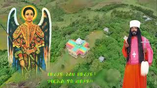 ገብርኤል ዋስ ጠበቃዬ የአባታችን የርእሰ ባሕታውያን ሊቀ አእላፍ ቆሞስ የአባ ዮሐንስ ተስፋ ማርያም መዝሙር ቁጥር 10 [upl. by Corson]