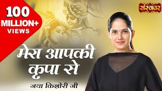 Mera Aap Ki Kripa Se Sab Kaam Ho Raha Hai Original  मेरी आपकी कृपा से  Jaya Kishori Ji Bhajan [upl. by Eri]