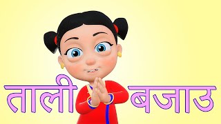 Tali Bajou ताली बजाउ  Nepali Rhymes for Kids  बाल गीत [upl. by Elsa]