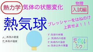 【熱気球】【熱力学】高校物理 熱力学 気体の状態変化 熱気球 入試編 [upl. by Agnot]