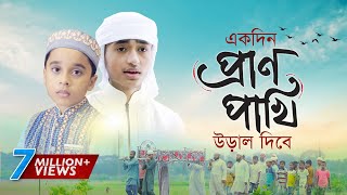 হৃদয় ছোঁয়া মরমি গজল । Ekdin Pranpakhi Ural Dibe । Qari Abu Rayhan  Holy Tune  Bangla Gojol 2020 [upl. by Nohsram]