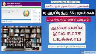 தமிழகத்தின் பிரமாண்ட ஆன்லைன் நூலகம்  Download Tamil Books In PDF [upl. by Oatis]