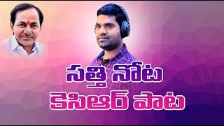 Viral Song on KCR by Bithiri Sathi  Dr Kandi Konda [upl. by Strait]