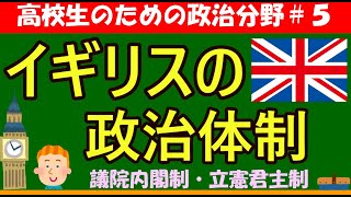 【高校生のための政治・経済】イギリスの政治体制5 [upl. by Maril]