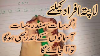 Gumshuda Insan K Liye WazifaGumshuda Cheez Ka WazifaGumi Hue Cheez Hasil Krnay Ka WazifaGumshuda [upl. by Nahtanha]