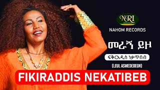 Fikiraddis Nekatibeb  Meragn Yzo  ፍቅርአዲስ ነቃጥበብ  መራኝ ይዞ  Ethiopian Music [upl. by Arathorn]