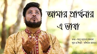 Amar Prarthonar E Vasha  Moshiur Rahman  Bangla Islamic Song 2018 HD [upl. by Gerson744]