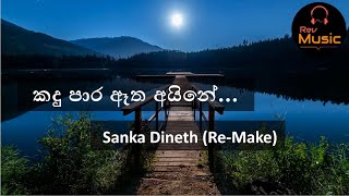 Kadu paara atha aine with lyrics  කදු පාර ඈත අයිනේ  Sanka Dineth  ReMake [upl. by Turro113]