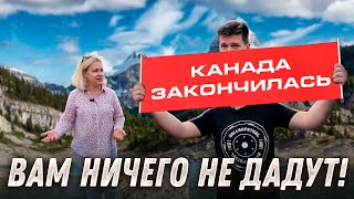 Канада вам ничего не даст Разрушены мечты [upl. by Farrington]