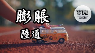 陸通  膨脹 【動態歌詞 Lyrics】 [upl. by Starla]