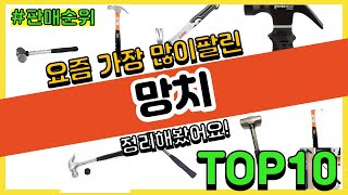 망치 추천 판매순위 Top10  가격 평점 후기 비교 [upl. by Swain339]