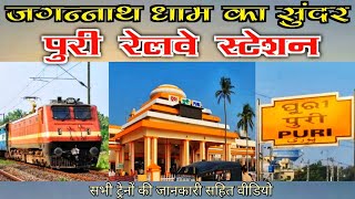 PURI RAILWAY STATION Full Details Vlog  Indian Railway  जगन्नाथपुरी स्टेशन [upl. by Gabriele453]