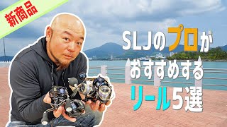 SLJのプロがおすすめするリール5選 【DAIWA】 [upl. by Sansbury]