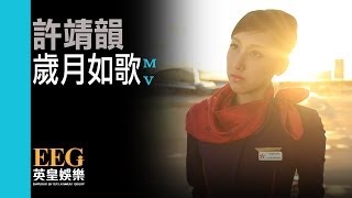 許靖韻 Angela Hui《歲月如歌》Official MV [upl. by Cloris183]