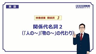 【高校 英語】 関係代名詞２ 所有格① （6分） [upl. by Yraccaz396]