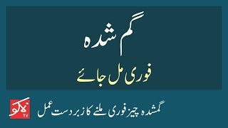 How To Find Lost Things  Ghumshuda Cheez Milne Ka Wazifa  Gumshuda Cheez Fori Mil Jaye [upl. by Ahsaei581]