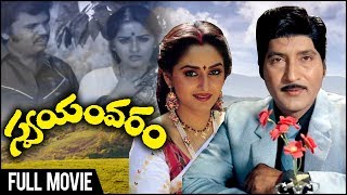 Swayamvaram Telugu Full Movie  Sobhan Babu Jayaprada  Dasari Narayana Rao [upl. by Ramsden]