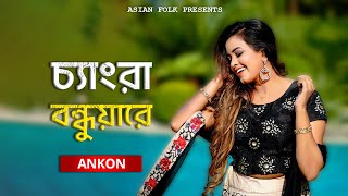 Chengra Bondhua Re  চ্যাংরা বন্ধুয়া রে  ANKON [upl. by Paver469]