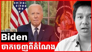 Biden លាលែងបេក្ខភាពជាប្រធានាធិបតី [upl. by Manoop31]