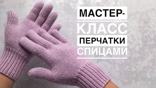 Мастеркласс перчатки спицами из кашемира на любой размер Подробный попетельный МК [upl. by Ettelracs168]