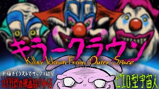 キラークラウン キモ可愛いピエロ型宇宙人が襲って来るSFコメディホラー映画！【うさぎ野郎の映画紹介45】quotKILLER KLOWNS FROM OUTER SPACEquot [upl. by Durante]