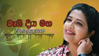 Deepika Priyadarshani  Wahi Diya Maha Bima Themuwata  දීපිකා ප්‍රියදර්ශනී  වැහි දිය මහ බිම තෙමුවට [upl. by Jaynell]