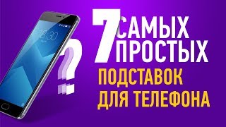 Как сделать подставку для телефона  7 САМЫХ ПРОСТЫХ СПОСОБОВ [upl. by Orodisi934]