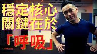 重訓時，穩定核心是什麼感覺？｜關鍵在於「呼吸」！｜Jay Wang [upl. by Lig280]