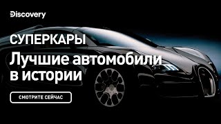 Суперкары  Лучшие автомобили в истории  Discovery [upl. by Nabois]