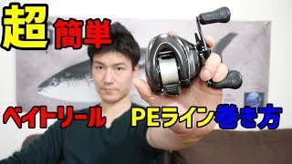 【超簡単】ベイトリールのPEラインの巻き方を徹底解説 [upl. by Renee]