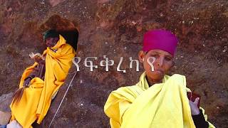 Yefkreka´ye Ksebeka´ye Old eritrean orthodox tewahdo mezmur 2020 Lyrics [upl. by Dyoll]