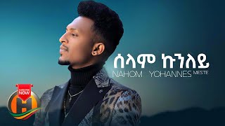 Nahom Yohannes  Selam Kunuley  ሰላም ኩኑለይ  New Eritrean Music 2021 Official Video [upl. by Eillat]