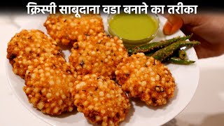 Crispy Sabudana Vada Banane ki Recipe  क्रिस्पी हलके साबूदाना वडा  cookingshooking hindi recipe [upl. by Lejna706]