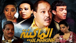 Film Almakina HD الفيلم المغربي الماكينة [upl. by Yrelbmik]