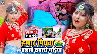 VIDEO Hamar Piyawa Chalawe Sawari Gadiya Antra Singh Priyanka  Bhojpuri Song 2021 [upl. by Flanna337]