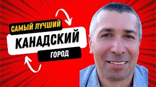 Как выбрать город для жизни в Канаде [upl. by Diane-Marie]