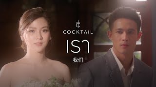 เรา  COCKTAIL「Official MV」 [upl. by Eirallam]