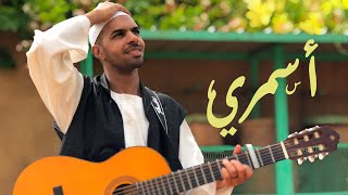 Jamal Misbah  Asmary  جمال مصباح  أسمري [upl. by Byron]