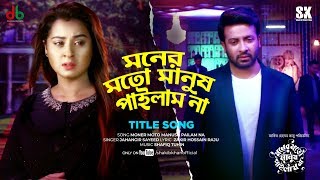 Title Song  Moner Moto Manush Pailam Na  মনের মতো মানুষ পাইলাম না । SHAKIB KHAN l BUBLY [upl. by Aineg841]