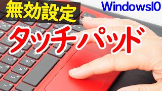 【Windows 10】タッチパッドを無効にする設定について [upl. by Grantham]