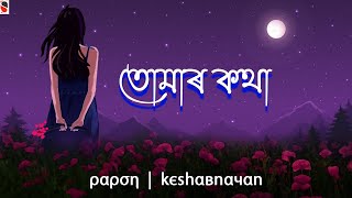 Tomar Kotha  Papon  Keshab Nayan  Assamese Song [upl. by Emilie]