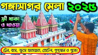 Gangasagar Mela 2025  গঙ্গাসাগর মেলা ২০২৫  Gangasagar Tour  Gangasagar Yatra by TrainBusCruise [upl. by Ecnahs]