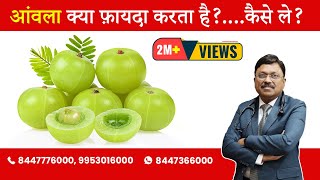 Amla  Benefits amp How to take  By Dr Bimal Chhajer  Saaol [upl. by Idnis]