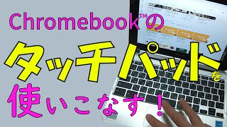 【初心者】Chromebook基礎③「タッチパッドの操作」 [upl. by Leonor]