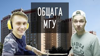 ОБЗОР НОВОГО ОБЩЕЖИТИЯ МГУ [upl. by Cusack]