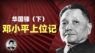 华国锋（下集）：邓小平是怎么玩弄权术，扳倒华国锋的？ [upl. by Singhal]