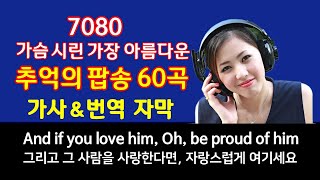 광고없음 추억의 팝송 60곡 7080 가슴 시린 아름다운 팝송 가사 번역 자막 7080 팝송 Greatest Hits Golden Oldies Songs HQ고음질 [upl. by Meade663]