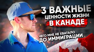 3 ВАЖНЫЕ ЦЕННОСТИ ЖИЗНИ В КАНАДЕ  Чего мне не хватало  Иммиграция в Канаду [upl. by Toft]